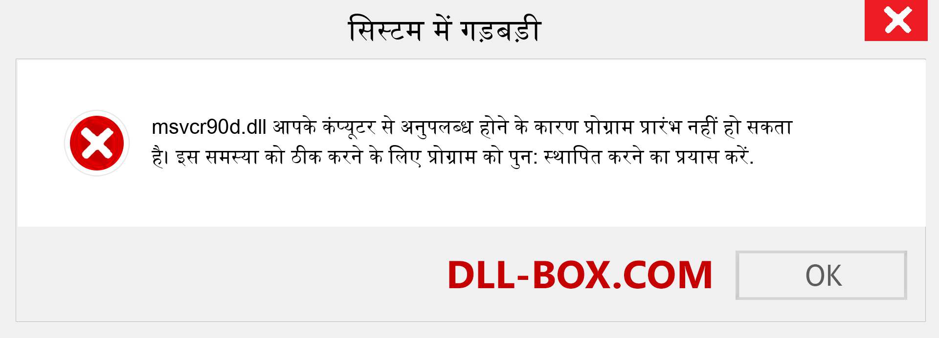 msvcr90d.dll फ़ाइल गुम है?. विंडोज 7, 8, 10 के लिए डाउनलोड करें - विंडोज, फोटो, इमेज पर msvcr90d dll मिसिंग एरर को ठीक करें