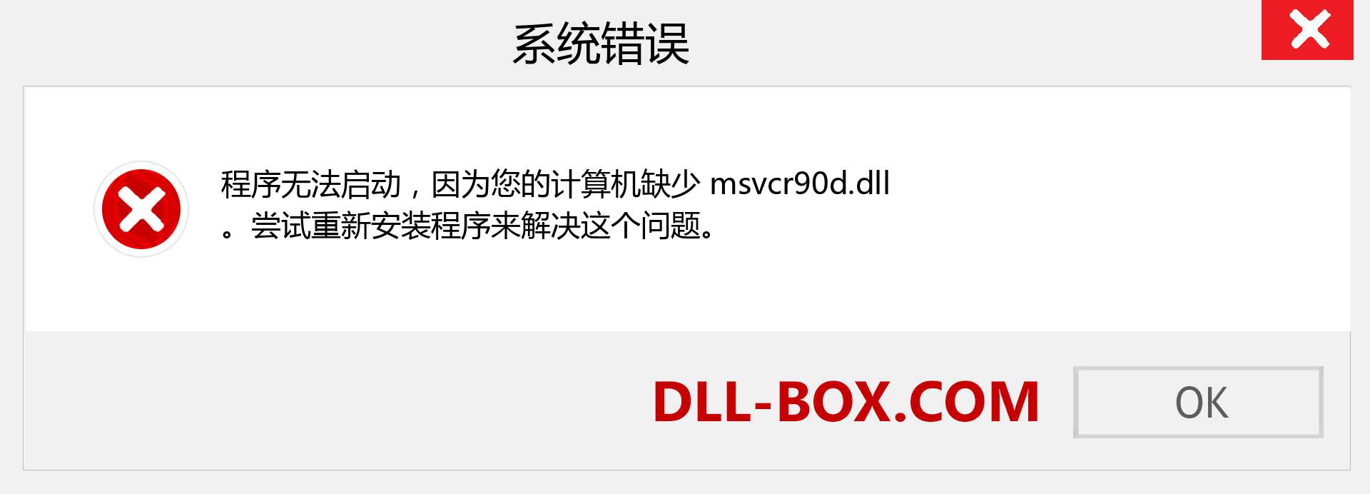 msvcr90d.dll 文件丢失？。 适用于 Windows 7、8、10 的下载 - 修复 Windows、照片、图像上的 msvcr90d dll 丢失错误